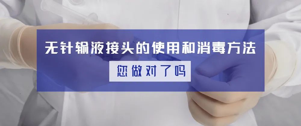 护理百科无针输液接头的使用和消毒方法