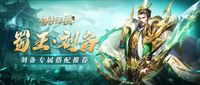 铁杆三国蜀君刘备介绍刘备专属搭配推荐