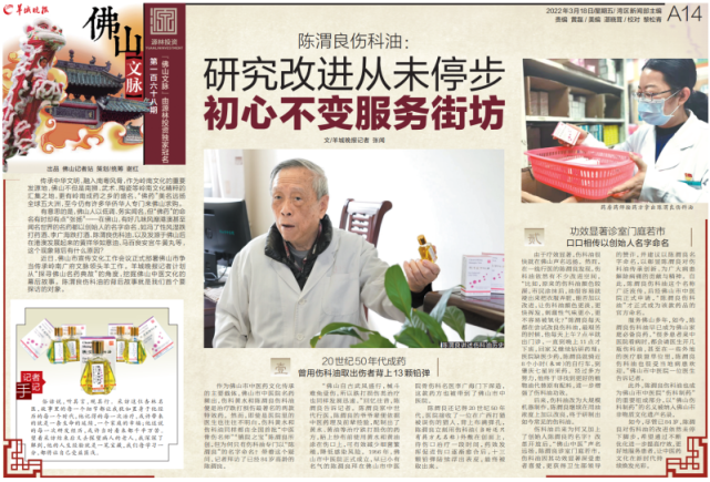 【佛山文脉】陈渭良伤科油:研究改进从未停步 初心不变服务街坊