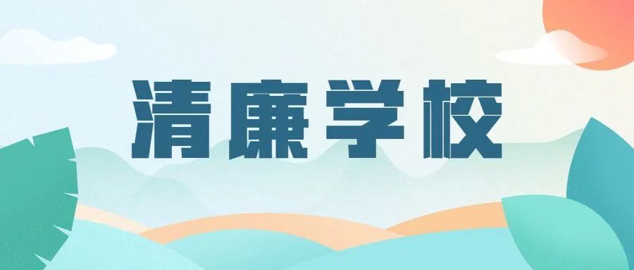 清廉学校纸短意长浏阳师生为您读家书话廉洁