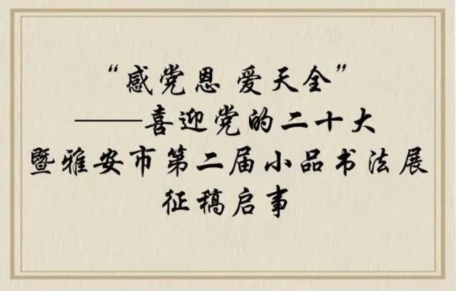 感党恩爱天全”——喜迎党的二十大暨雅安市第二届小品书法展征稿启事