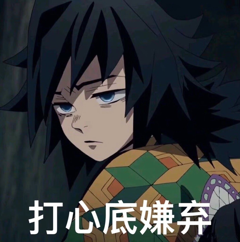 鬼灭之刃系列表情包