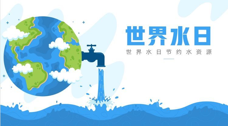 (记者 杨传旨 通讯员 朱广丽)2022年3月22日是第三十届"世界水日",为