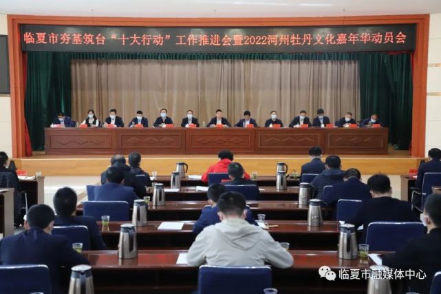 临夏市召开夯基筑台"十大行动"工作推进会暨2022河州牡丹文化嘉年华