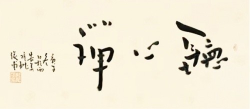 姚俊甫 禅意书法作品 《听心禅》 尺寸 69cm×108cm