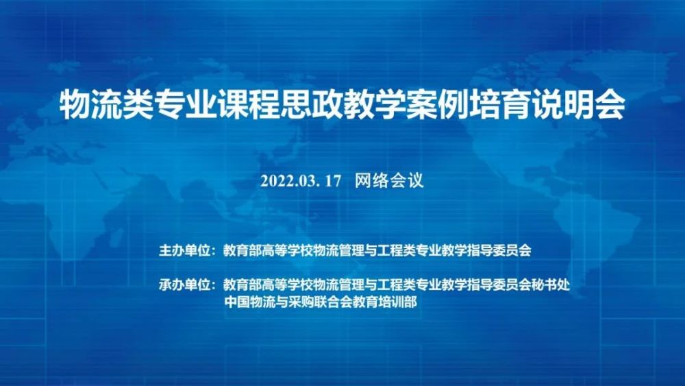 物流教指委物流类专业课程思政教学案例培育说明会在线召开