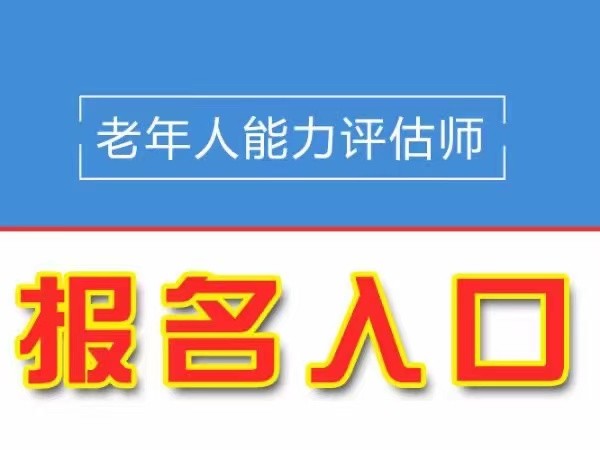 老年人能力评估师是一个新风口?怎么考?在哪报考?