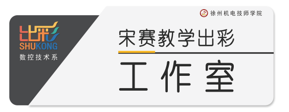 宋赛教学出彩工作室我们一同领略各个出彩工作室负责人的风采吧!