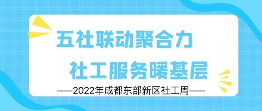 2022年社会工作主题宣传活动通知要求,成都东部新区社工站(室)有序