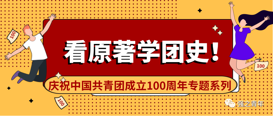 看原著学团史第十期中共中央决定改造共青团专题四第一期来啦