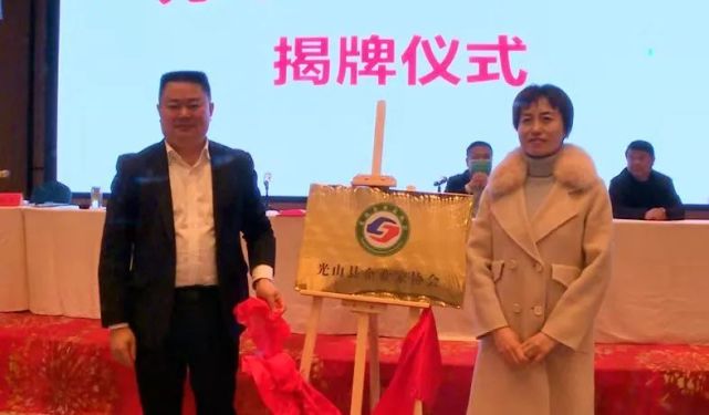 光山县企业家协会成立并揭牌|光山县|曾玉杰|企业家