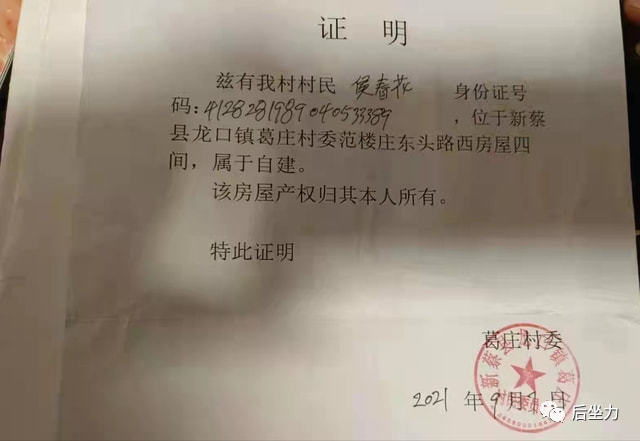 村委的证明根据葛庄村数位村民提供的证明材料显示,侯春花家建房的