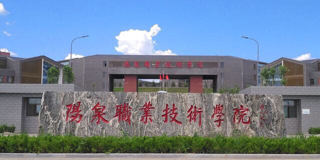 2002年,成立阳泉职业技术学院,与太原理工大学阳泉学院属于两个班子一