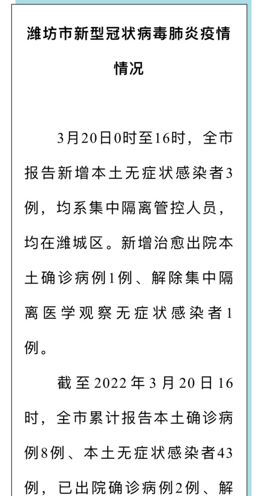 潍坊20日0时至16时疫情情况通报