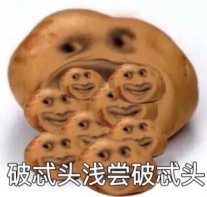 破忒头表情包