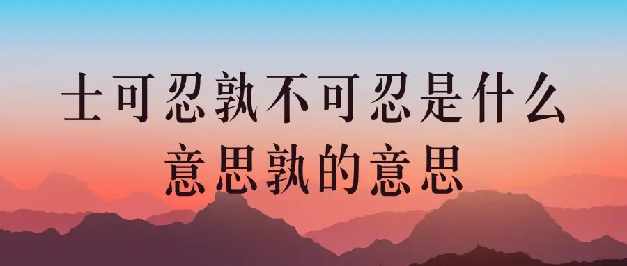 忍孰不可忍,就被历代多次引用,以此表达愤怒已经到了无法忍耐的地步