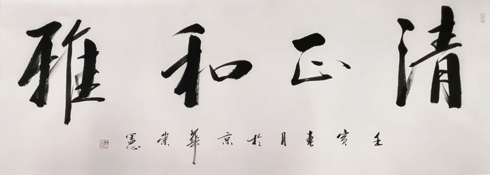气韵生动独具一格走近著名书法家王崇宪