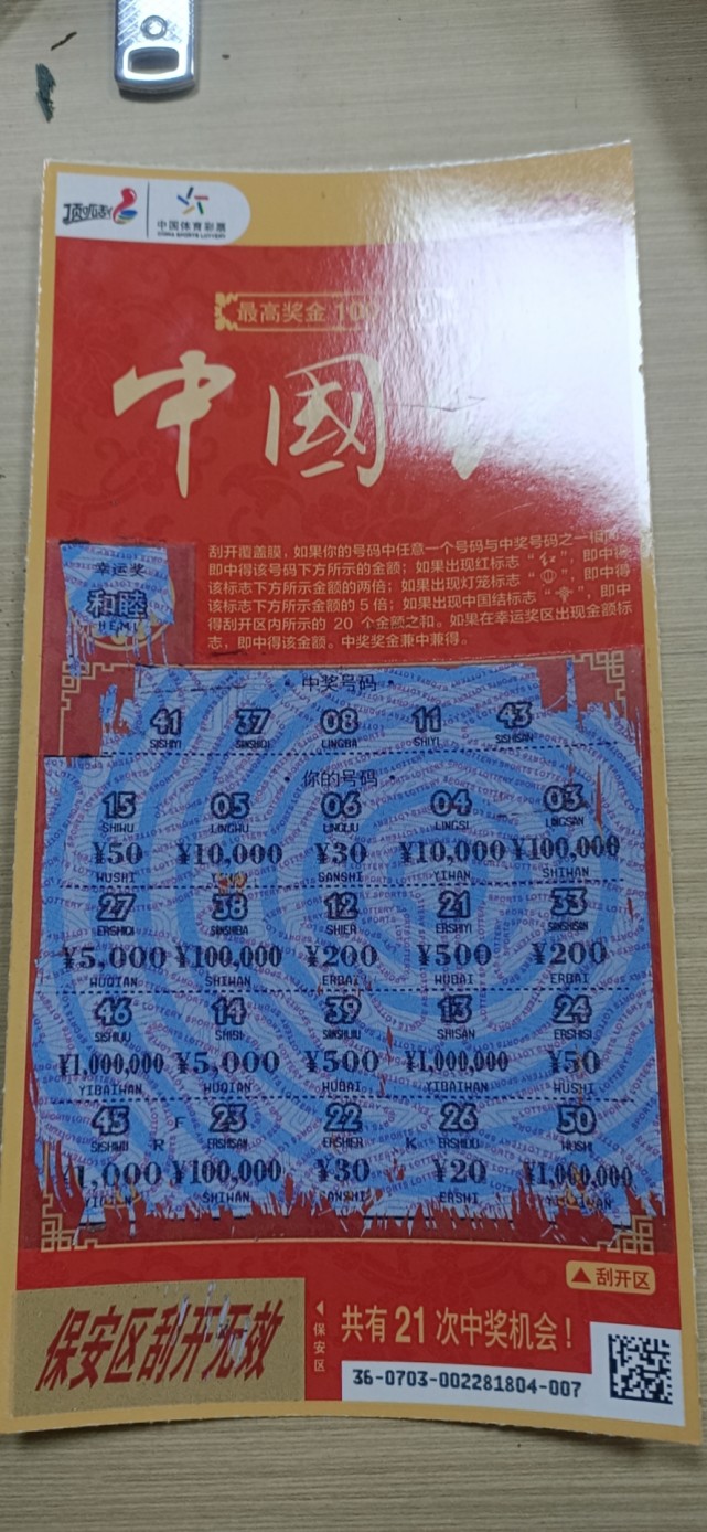 刮刮乐中国红第二天结果挺意外的