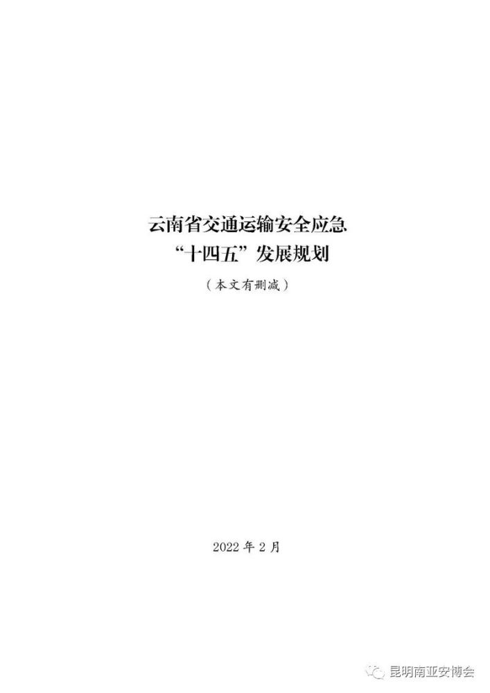 云南省交通运输安全应急十四五发展规划