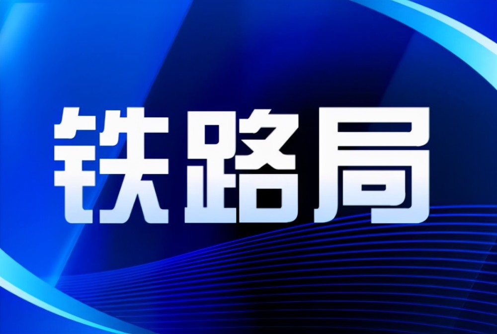 招聘铁路_只剩两天 2019中国铁路郑州局集团招200报名注意事项是(2)