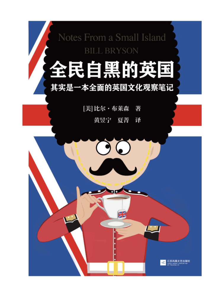 全民自黑的英国比尔布莱森的告别日记