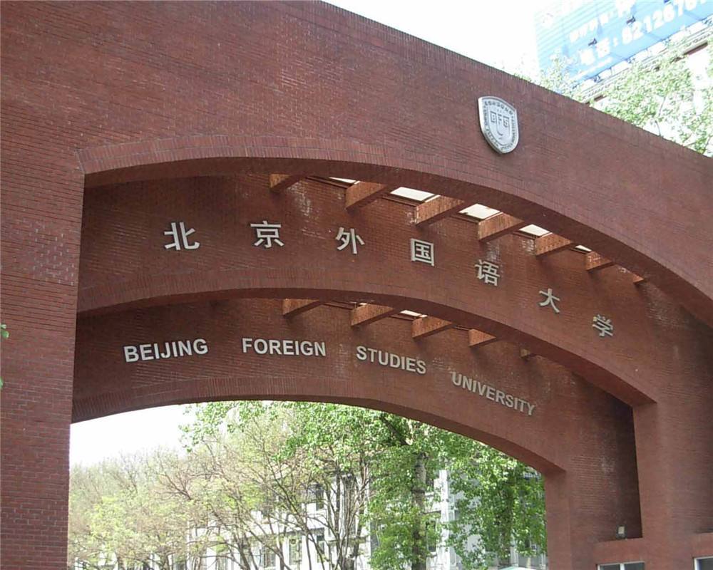 第二,从学校的地理位置上看,外交学院在北京有两个校区,西城区展览馆