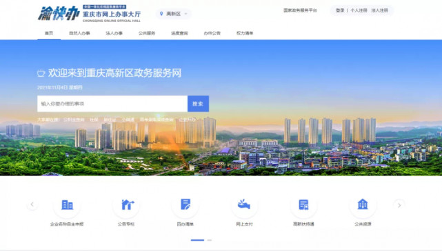 重庆高新区政务服务中心已经开通"渝快办(重庆市网上办事大厅"渝快