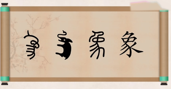 甲骨文,金文,小篆,现代汉字楷书,都给讲一遍:后面就开始具体讲解这几