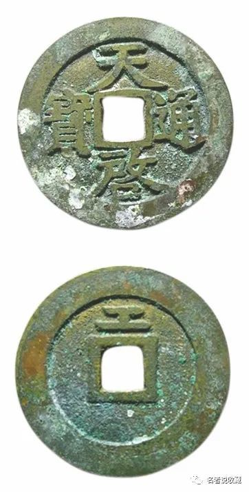 钱币赏析天启通宝背巨工钱
