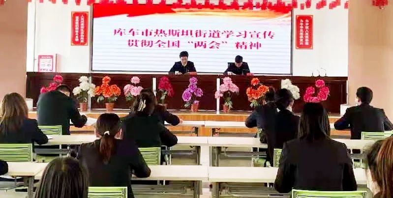 库车市深入传达学习2022年全国两会精神
