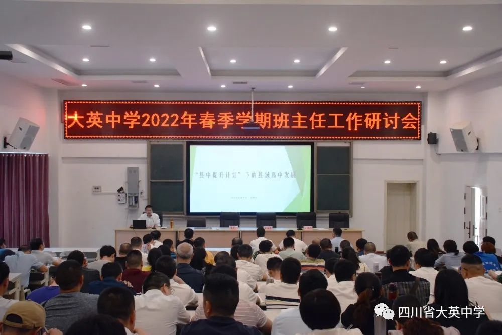 四川省大英中学2022年第一期班主任研讨会胜利召开