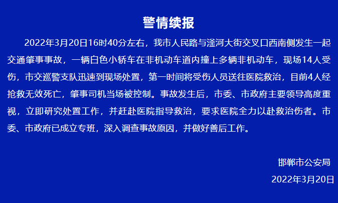 邯郸320交通事故警情通报及续报