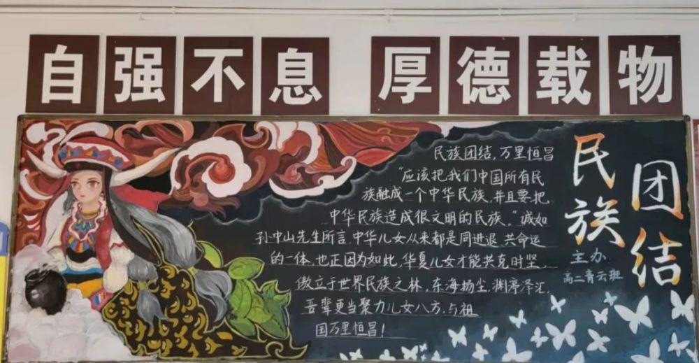 牢中华民族共同体意识云天化中学高中部开展中华民族一家亲主题黑板报