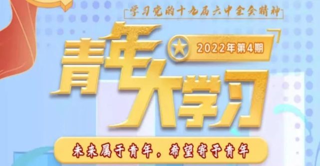 青年大学习2022年第5期来啦!