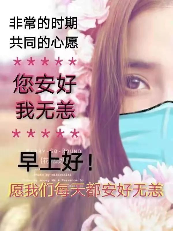注意防护疫情早上好祝福温馨图片疫情非常时期早安问候祝福文案