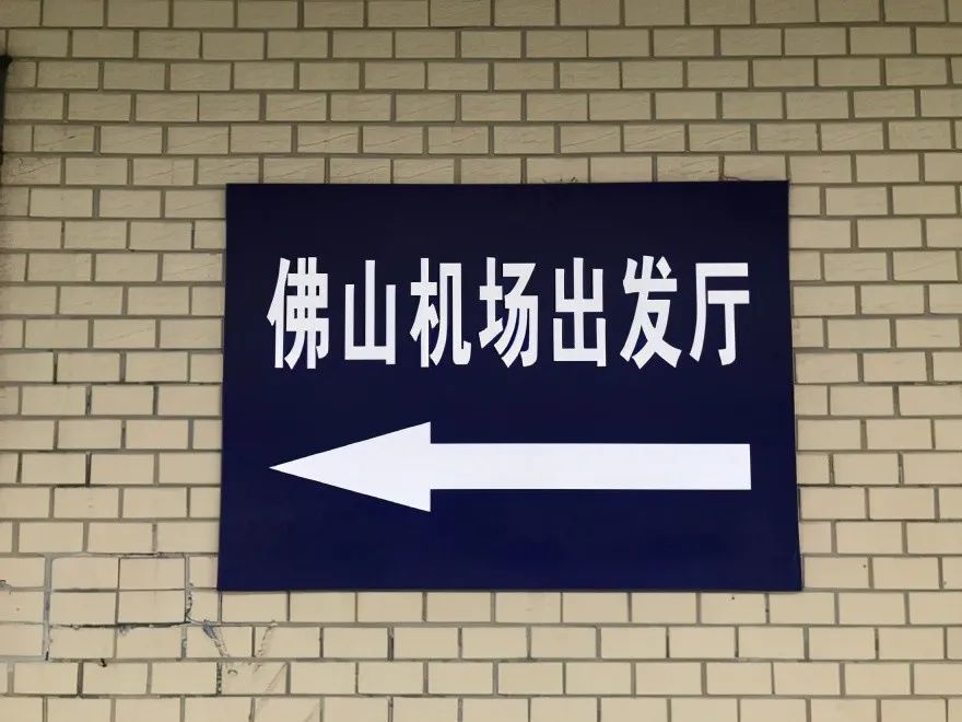 下图就是机场指示牌▼还有网友称:一度以为是佛山机场宾馆,结果是出发