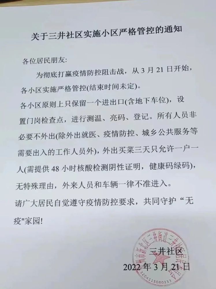 封闭管理严格管控常州多小区发布管控新通知