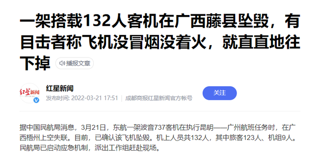 红星新闻:一架搭载132人客机在广西藤县坠毁,有目击者称飞机没冒烟没