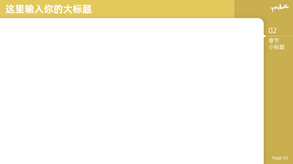 就这样一个版式设计,把ppt内容页上常出现的元素都很好的承载了起来.