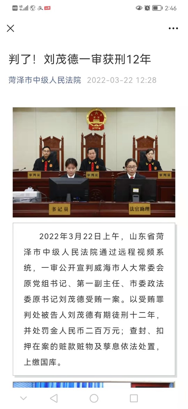 网络截图法院审理查明,1998年至2021年,被告人刘茂德利用担任威海市