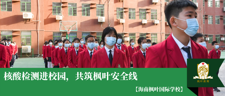 疫情就是命令防控就是责任海南枫叶国际学校疫情防控应急实战演练