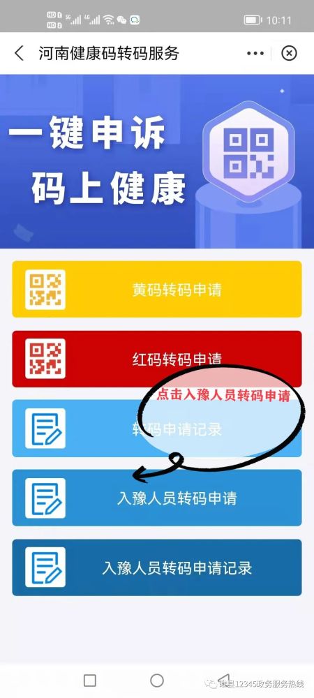 请点击"14天内未出河南省"并提供国家通信行程卡截图,申请转码