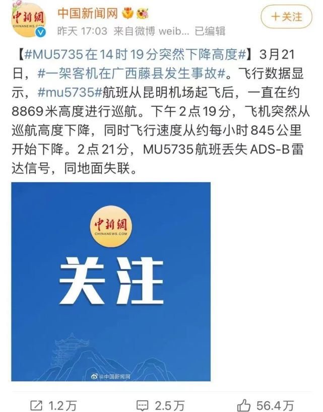 上空失联,随后确认坠毁,机上人员132人,其中旅客123人,机组9人,东航