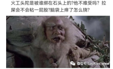 搞笑图片火工头陀怎么拉屎