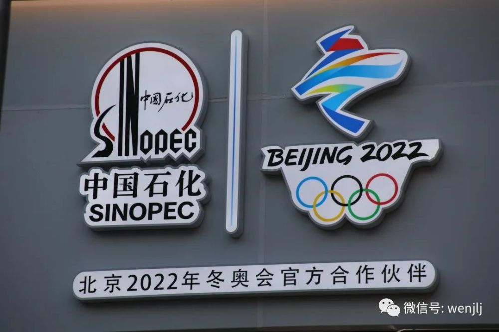 稳恩佳力佳助力中国石化北京石油圆满完成冬奥会保障工作