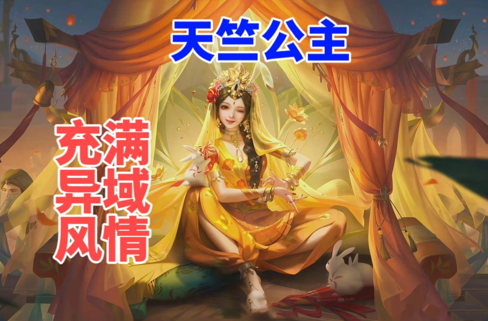 阿离新皮肤天竺公主海报异域风情拉满蔡文姬花朝如约迎来优化