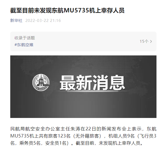 截至目前未发现东航mu5735机上幸存人员