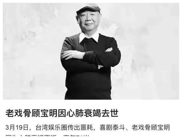 71岁演员顾宝明去世一张能带动观众大笑的脸蛋网友可惜了