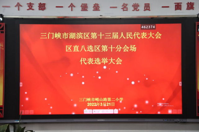 人民代表区直八选区第十分会场选举工作在三门峡市崤山路第二小学举行