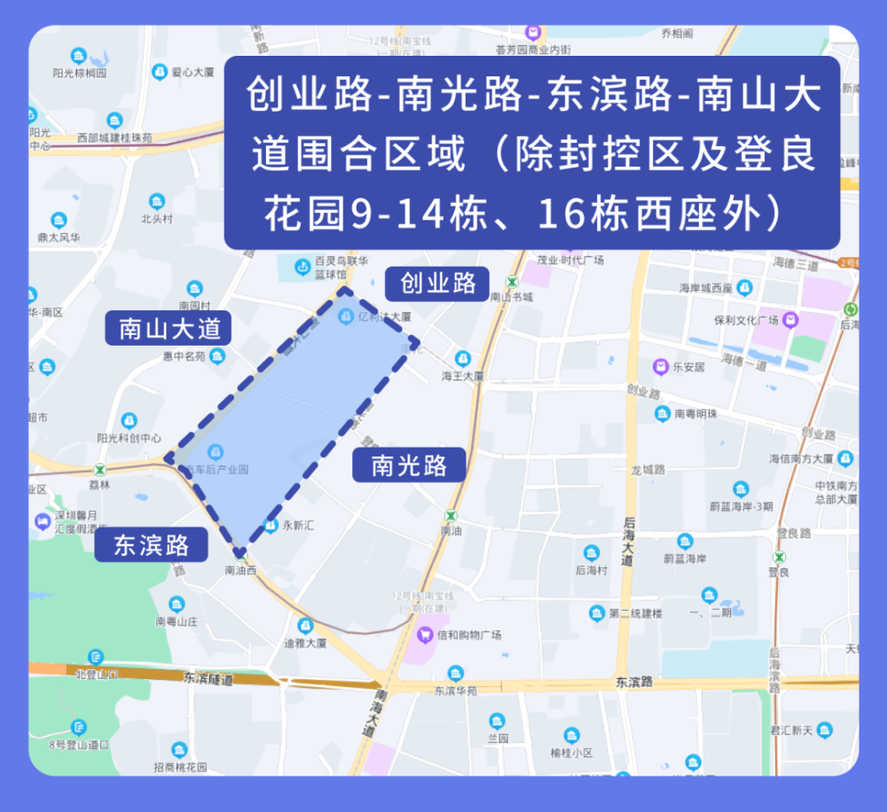 南山街道创业路-南光路-东滨路-南山大道围合区域(除封控区及登良花园